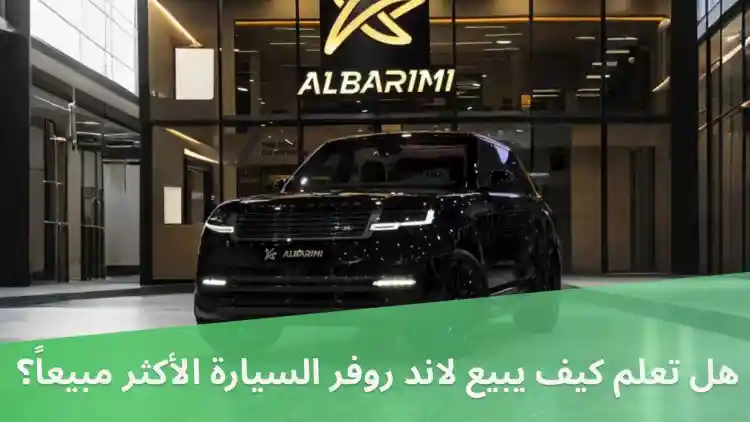 Did you know how Land Rover sells its best-selling car?