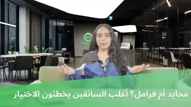 محايد أم فرامل؟ أغلب السائقين يخطئون الاختيار