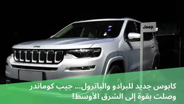 A new nightmare for the Prado and Patrol — the Jeep Commander has arrived in the Middle East!