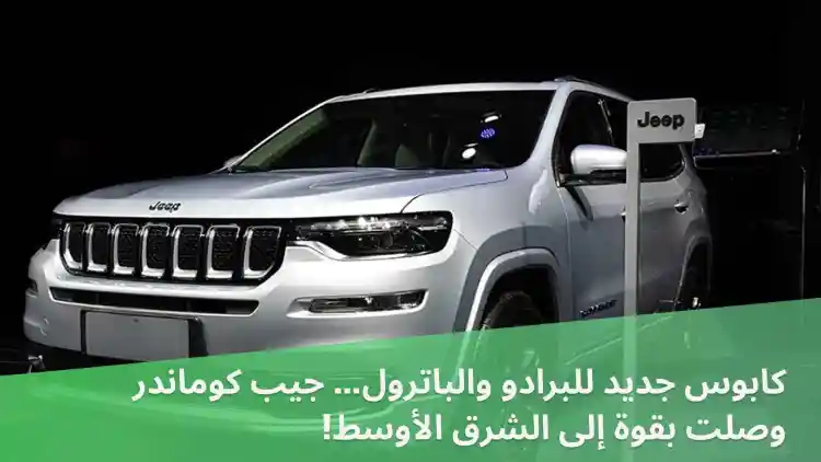 A new nightmare for the Prado and Patrol — the Jeep Commander has arrived in the Middle East!