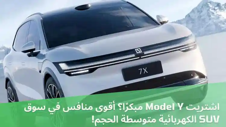 اشتريت Model Y مبكرًا؟ أقوى منافس في سوق SUV الكهربائية متوسطة الحجم!