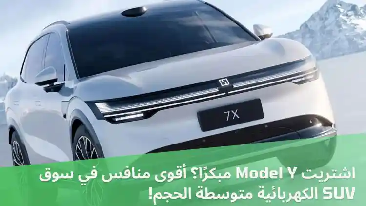 اشتريت Model Y مبكرًا؟ أقوى منافس في سوق SUV الكهربائية متوسطة الحجم!