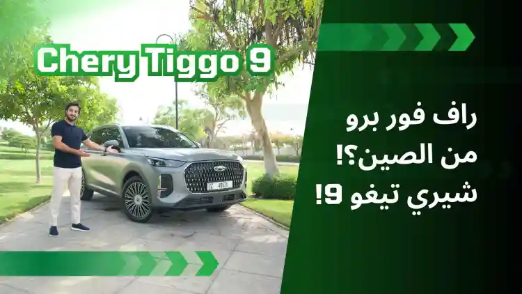 راف فور برو من الصين؟!  شيري تيغو 9!