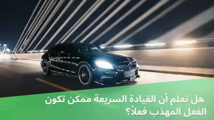 Did you know people respect those who drive fast on the road?