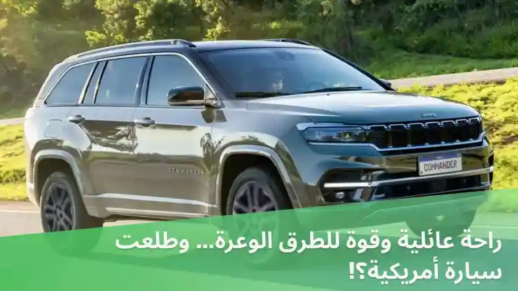 راحة عائلية وقوة للطرق الوعرة… وطلعت سيارة أمريكية؟!