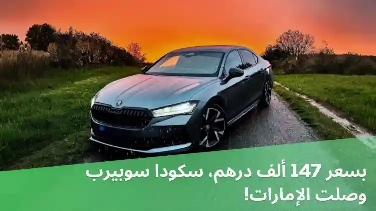 بسعر 147 ألف درهم، سكودا سوبيرب وصلت الإمارات!