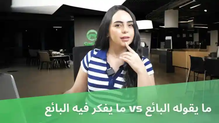 ما يقوله البائع vs ما يفكر فيه البائع
