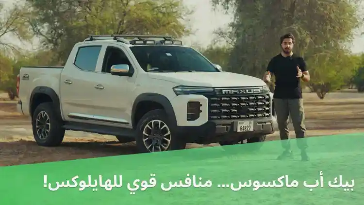 بيك أب ماكسوس… منافس قوي للهايلوكس!