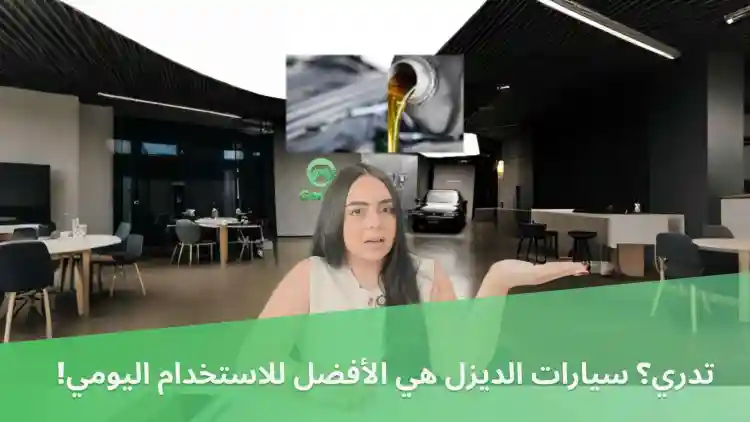 تدري؟ سيارات الديزل هي الأفضل للاستخدام اليومي!