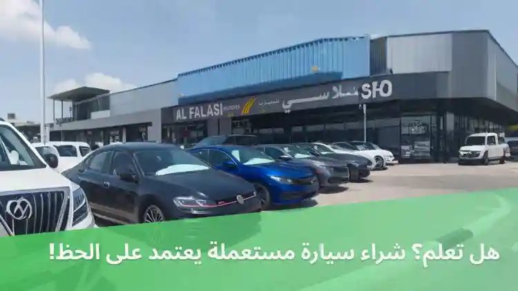 هل تعلم؟ شراء سيارة مستعملة يعتمد على الحظ!