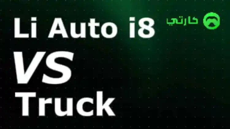 لى السيارات i8 مقابل شاحنة