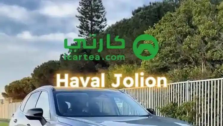 إن هفال Jolion سيكون صدمة لك!