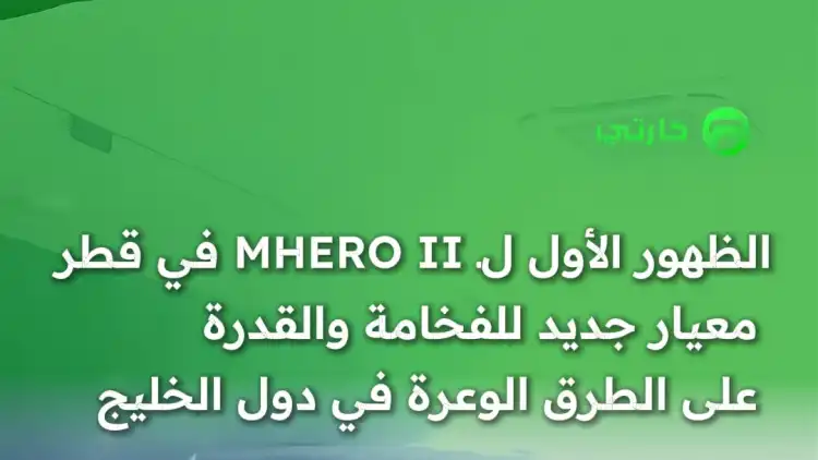 MHERO II Makes Its Debut in Qatar — A New Benchmark for Luxury Off-Roading in the GCC