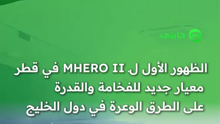 MHERO II Makes Its Debut in Qatar — A New Benchmark for Luxury Off-Roading in the GCC