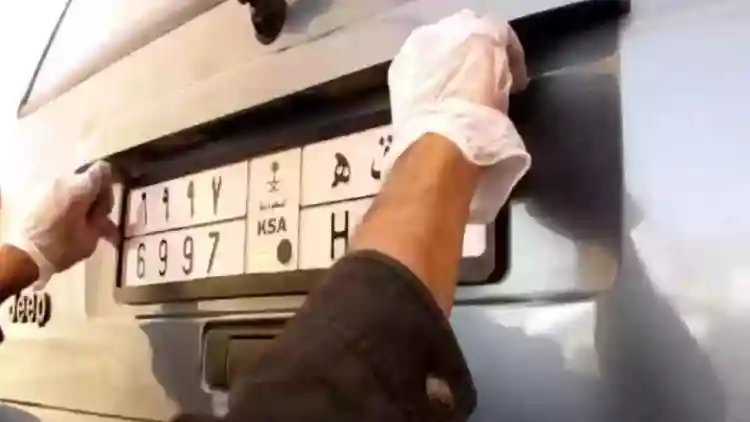 تغيير أو إخفاء لوحات السيارة في السعودية: مخاطرة قد تكلفك السجن وغرامة 10 آلاف ريال — القصة الكاملة من منظور أمني