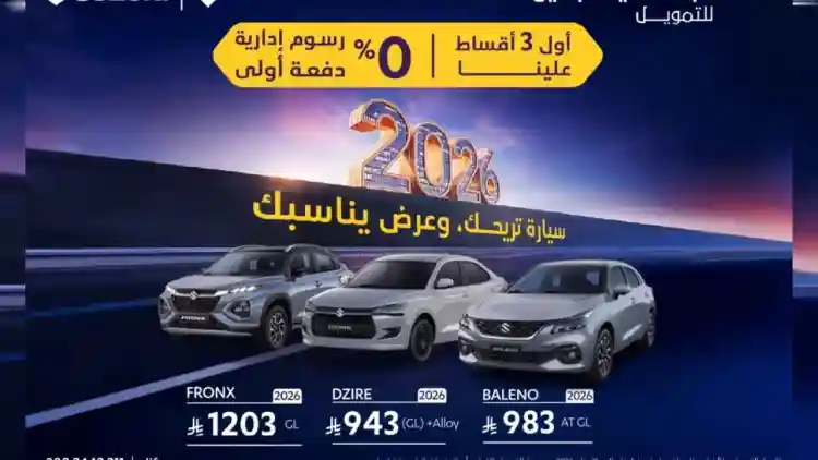 سوزوكي 2026: عروض صدمة يونيو - أوّل 3 أقساط مجّاناً + 0% دفعة أولى!