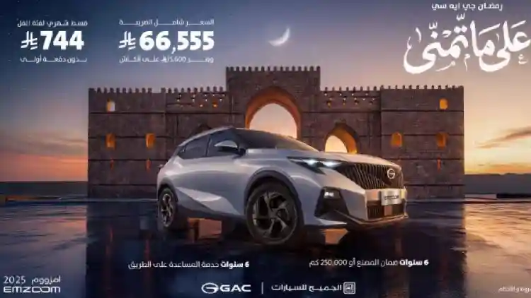 عرض رمضان على جي ايه سي GS3 امزووم في السعودية: هل هي صفقة ذكية أم مجرد رقم جذّاب؟