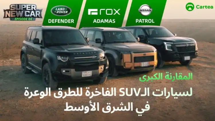 من يحكم الصحراء اليوم؟ التكنولوجيا أم سطوة المحركات الضخمة؟ 