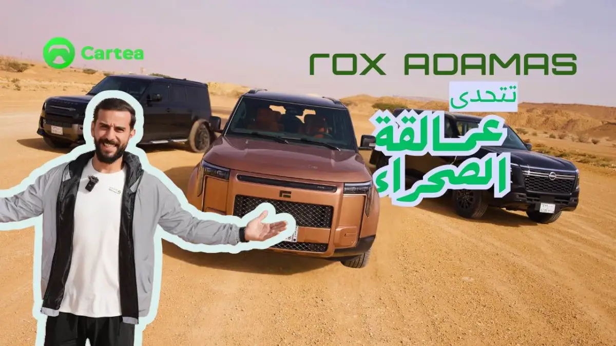 المستقبل يتحدى الأساطير.. ROX ADAMAS vs Patrol & Defender