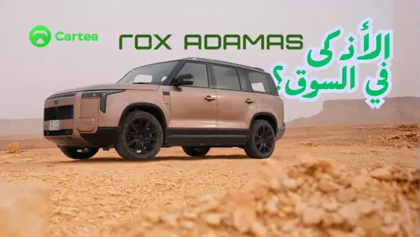 بداية عصر جديد؟ ROX ADAMAS الذكية تغير قواعد اللعبة في الخليج