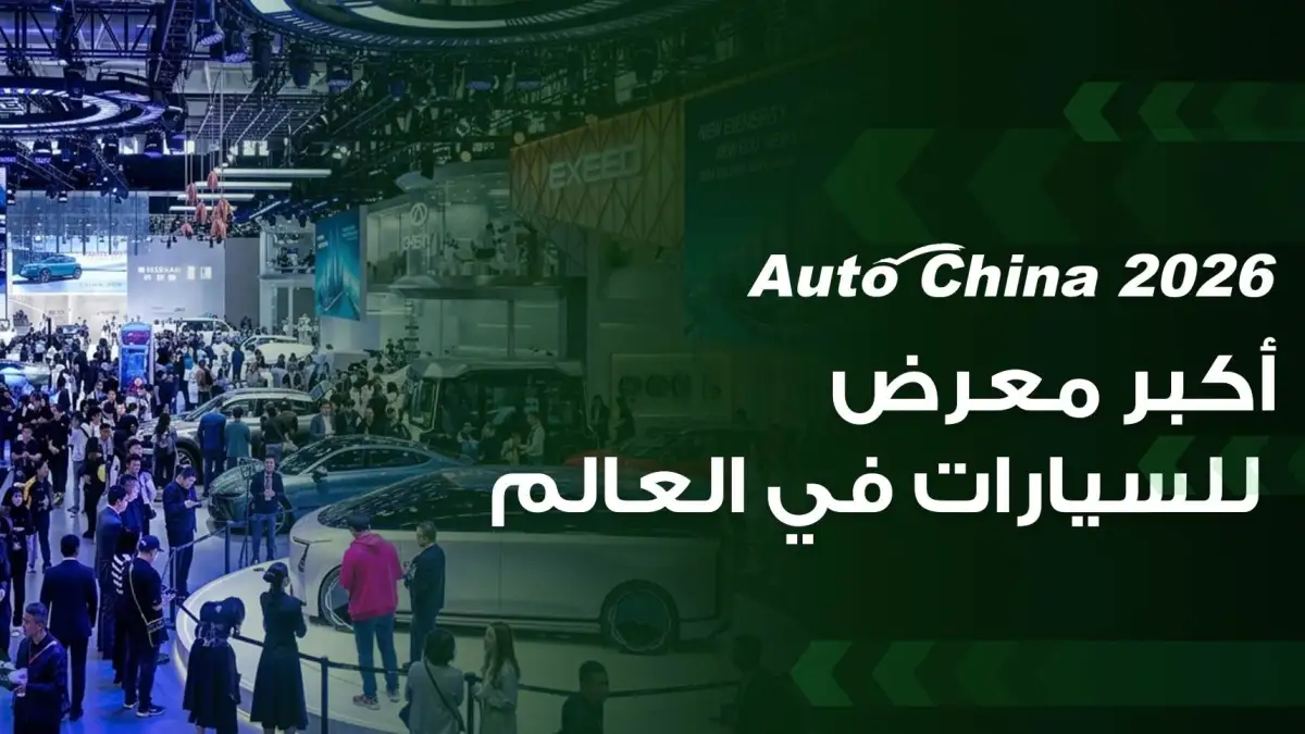 Auto China 2026.. world's largest auto show