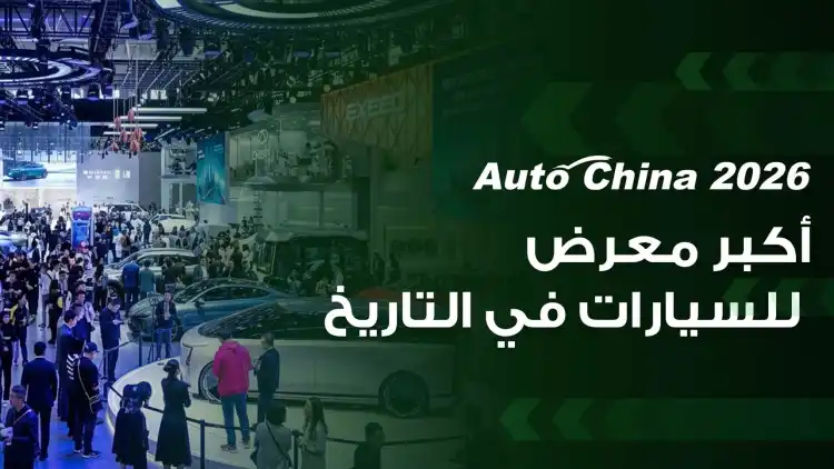 auto china 2026.. أكبر معرض للسيارات في العالم