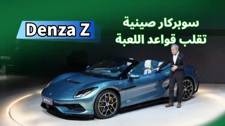 معرض بكين 2026: دِنسـا Z تعلن دخول الصين إلى عالم السوبركار الكهربائي