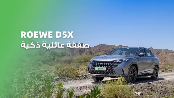 Roewe D5X: SUV عائلية بسعر ذكي