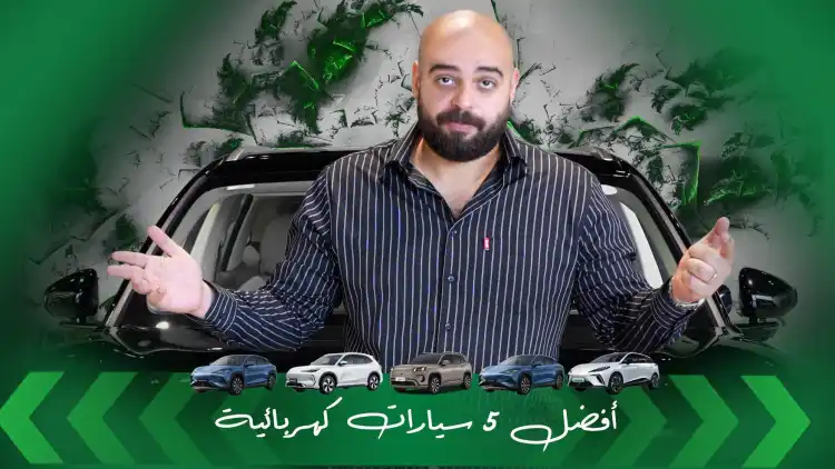 تريد سيارة كهربائية؟ هذه القائمة تختصر عليك البحث