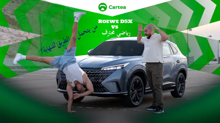 Roewe D5X ضد رياضي محترف: رحلة هايبرد على طرق الإمارات