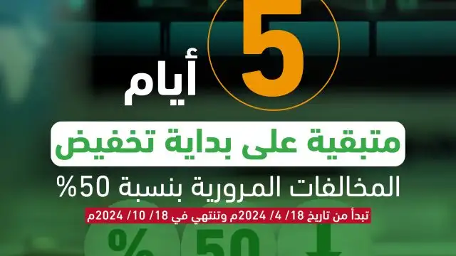 أربع مخالفات مرورية تؤدي للاستبعاد من تخفيضات المخالفات بالسعودية