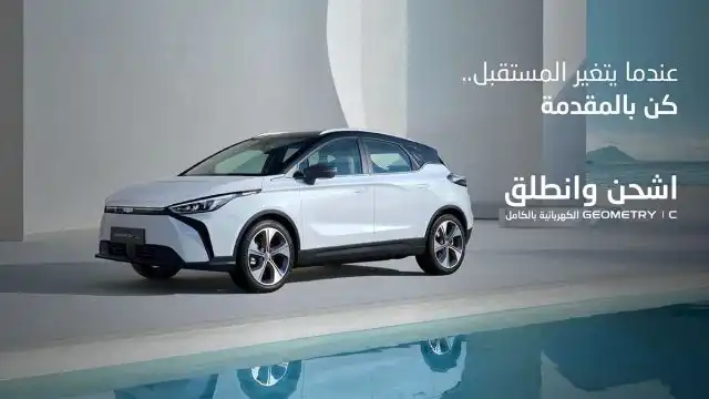 Geely announces the arrival of its Geometry C electric car in Saudi Arabia