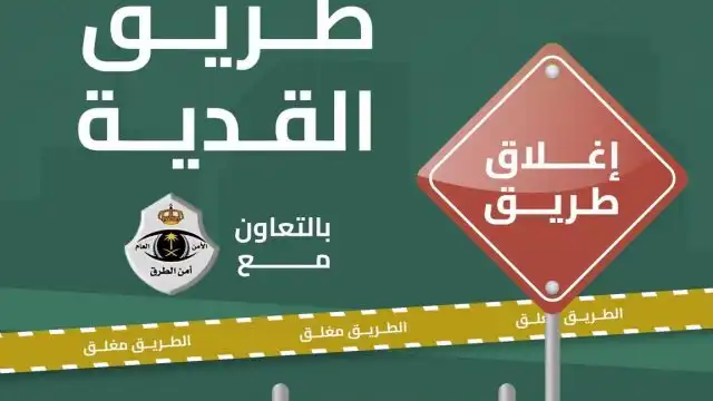 Closure Notice for Road Repairs in Riyadh