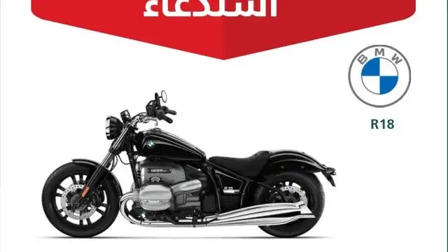 استدعاء 90 دراجة نارية BMW R18 في السعودية