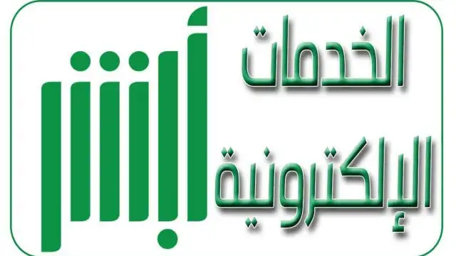 تنفيذ أكثر من 3 مليون عملية إلكترونية مرورية بمنصة أبشر في نوفمبر