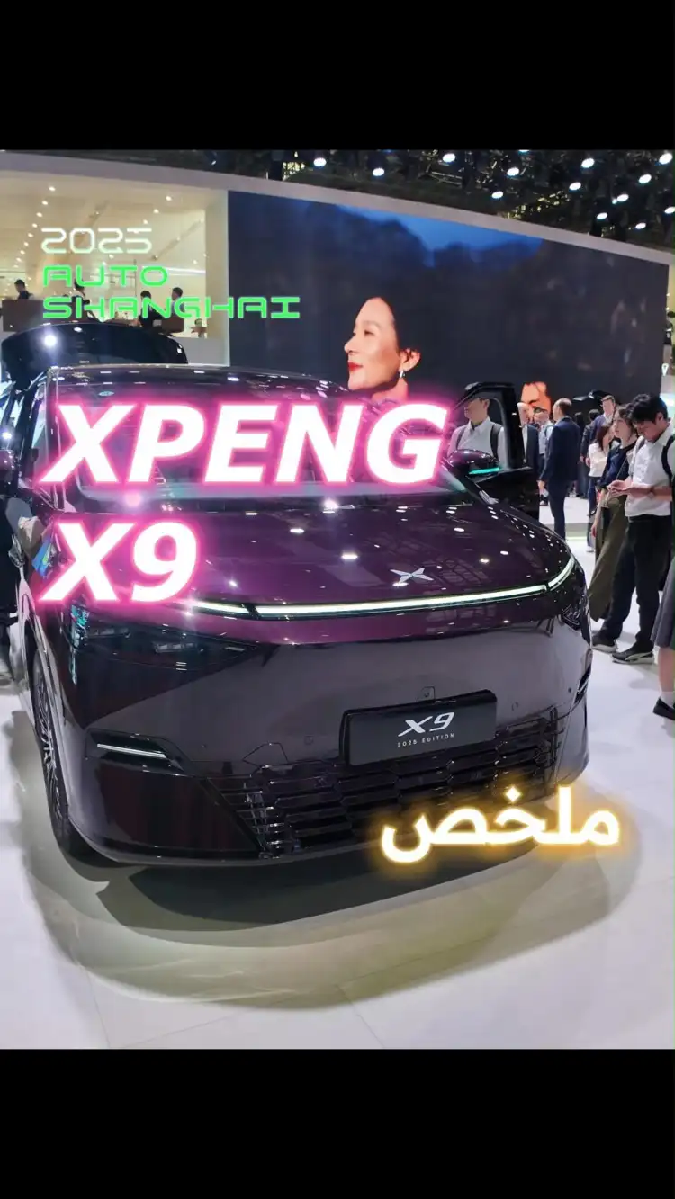 استكشاف Xpeng X9 في معرض شنغهاي للسيارات عام 2025