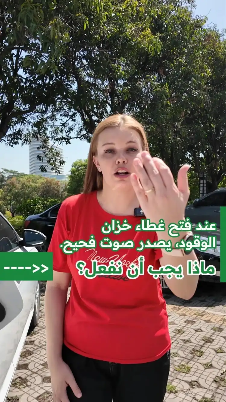 كيفية التعامل مع غطاء الوقود الضوضاء