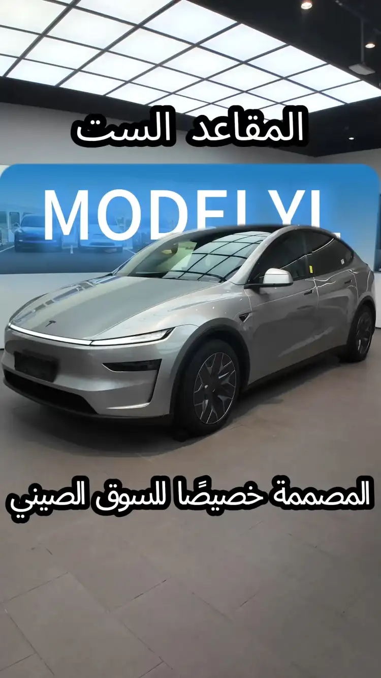 تجربة جديدة لسيارة Model Y ذات المقاعد الست