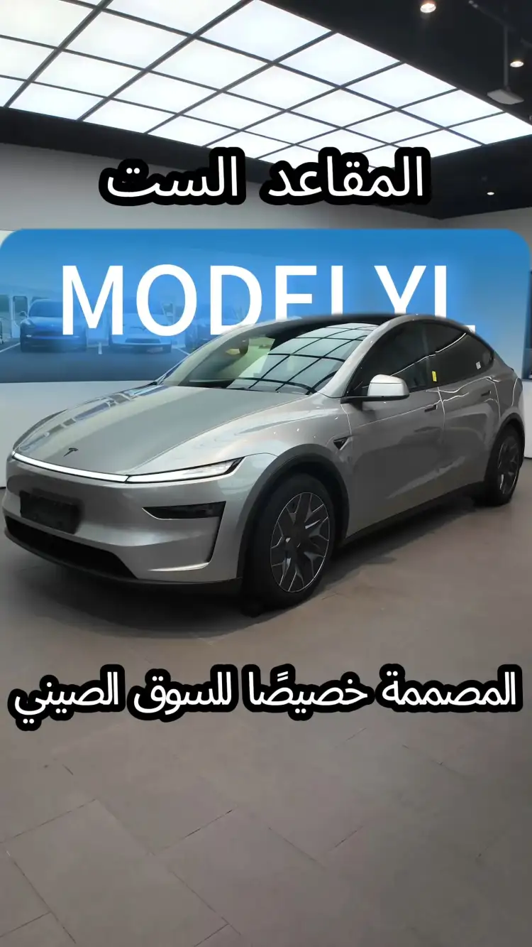 تجربة جديدة لسيارة Model Y ذات المقاعد الست