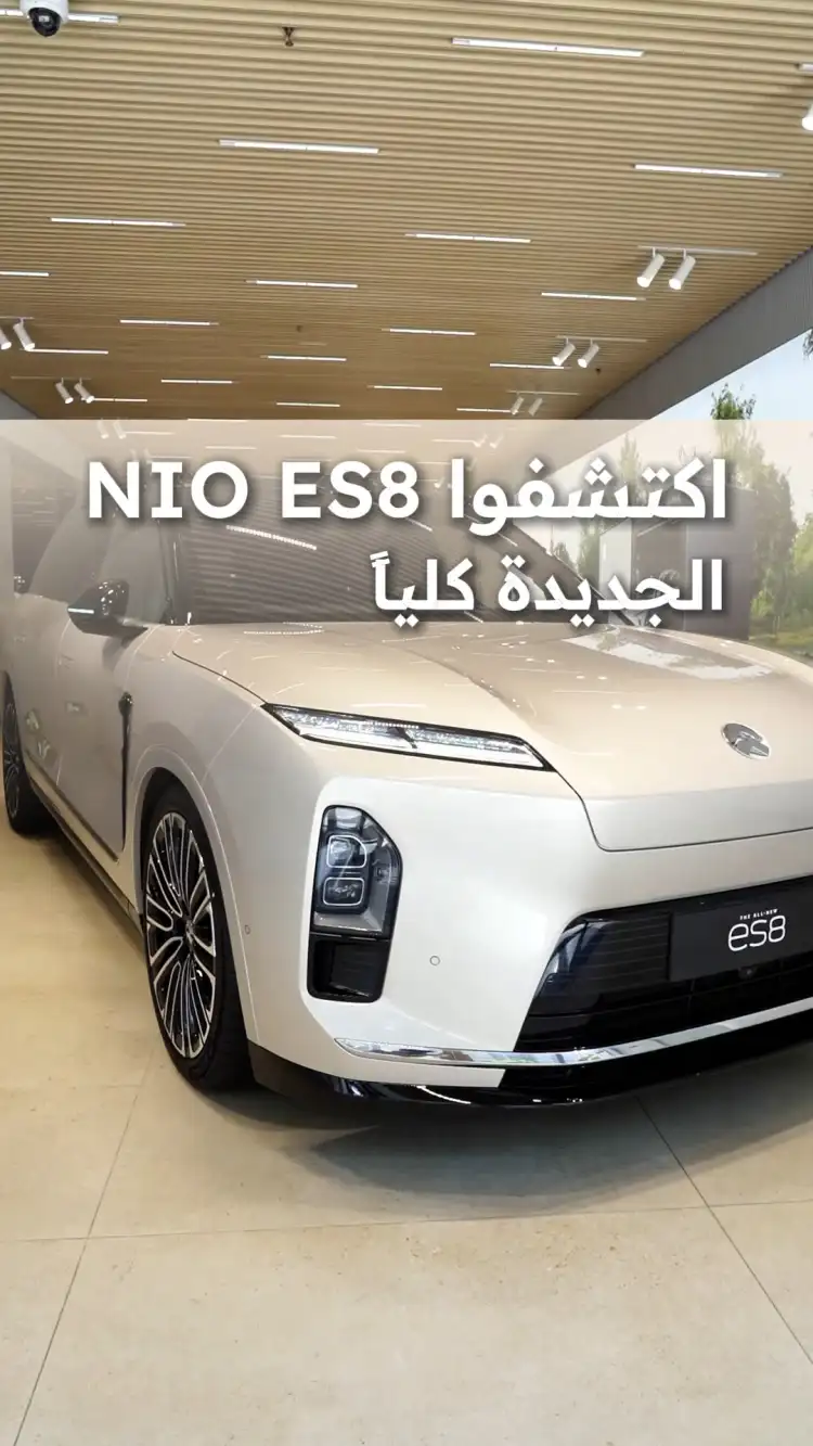 اكتشفوا NIO ES8 الجديدة كلياً