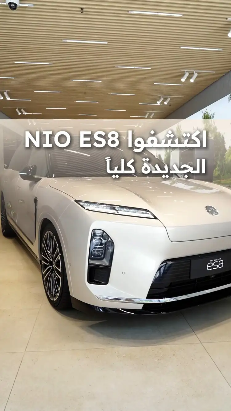 اكتشفوا NIO ES8 الجديدة كلياً