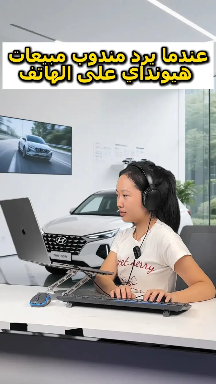 عندما يرد مندوب مبيعات هيونداي على الهاتف