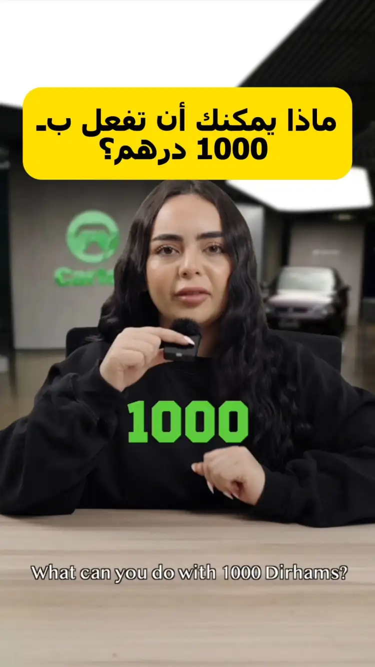 ماذا يمكنك أن تفعل بـ 1000 درهم؟
