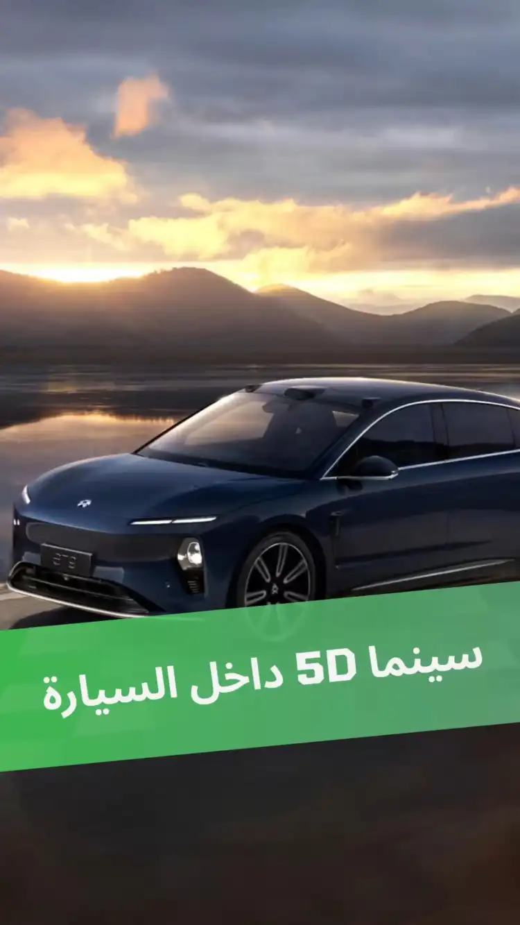 سينما 5D داخل السيارة