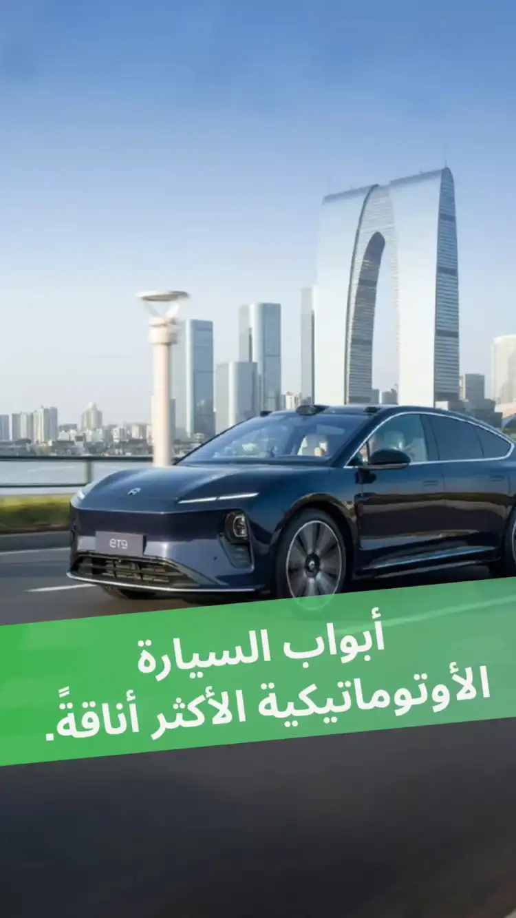 أبواب السيارة الأوتوماتيكية الأكثر أناقةً.