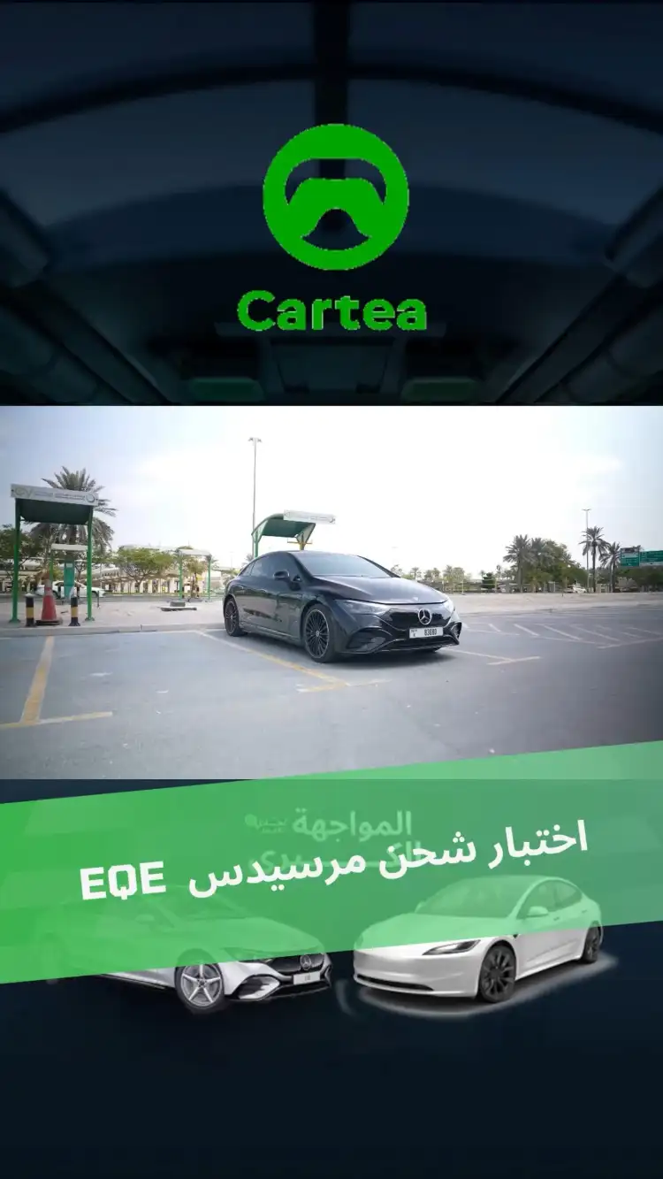 بالنسبة لمرسيدس EQE فهي نظريًا تدعم قدرة شحن 170 كيلوواط.