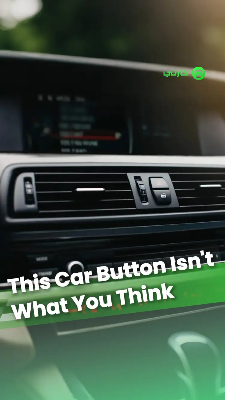 لا تضغط هذا الزر في سيارتك عشوائيًا!