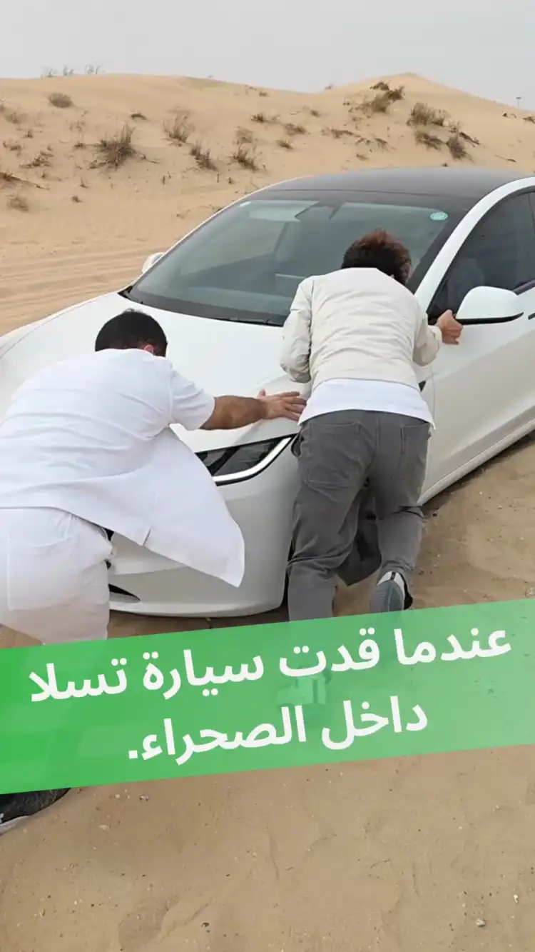 عندما قدت سيارة تسلا داخل الصحراء.