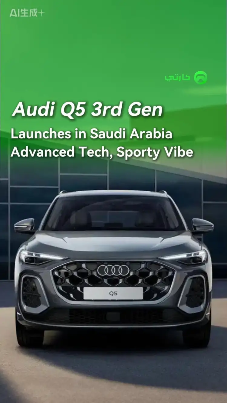 الجيل الثالث من أودي Q5 لأول مرة في المملكة العربية السعودية مع التكنولوجيا المتقدمة و رياضي الذوق