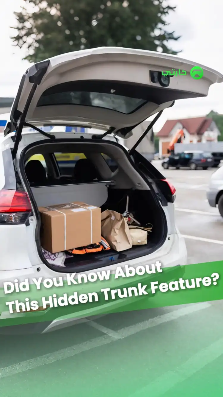 هل تعرف السرّ المخفي في صندوق السيارة الخلفي؟